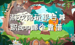 游戏陪玩平台兼职app哪个靠谱