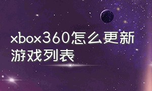 xbox360怎么更新游戏列表