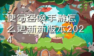 使命召唤手游怎么更新新版本2024