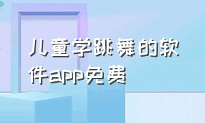 儿童学跳舞的软件app免费