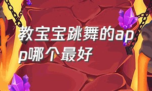 教宝宝跳舞的app哪个最好