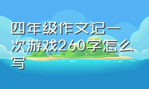 四年级作文记一次游戏260字怎么写