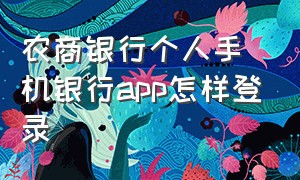 农商银行个人手机银行app怎样登录