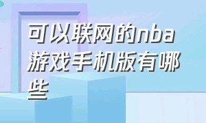 可以联网的nba游戏手机版有哪些