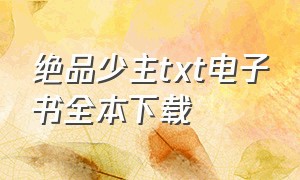 绝品少主txt电子书全本下载