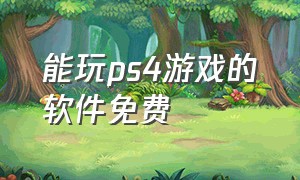 能玩ps4游戏的软件免费