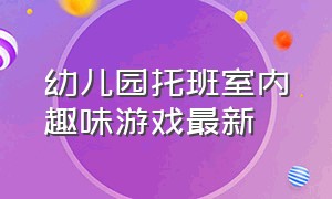 幼儿园托班室内趣味游戏最新