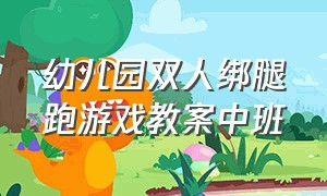 幼儿园双人绑腿跑游戏教案中班