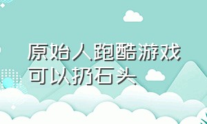 原始人跑酷游戏可以扔石头