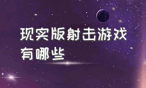 现实版射击游戏有哪些