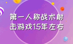 第一人称战术射击游戏15年左右