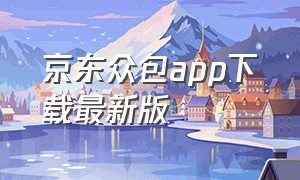 京东众包app下载最新版