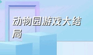 动物园游戏大结局