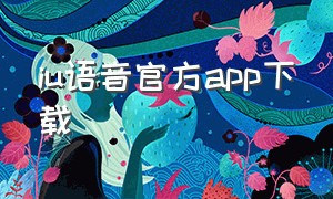 iu语音官方app下载