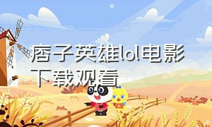 痞子英雄lol电影下载观看