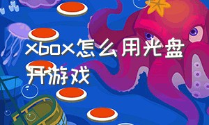 xbox怎么用光盘开游戏