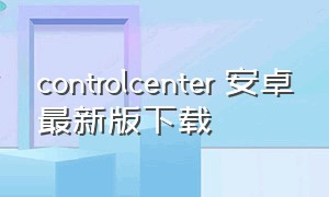 controlcenter 安卓最新版下载