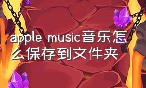 apple music音乐怎么保存到文件夹