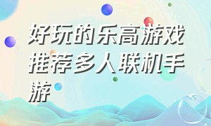 好玩的乐高游戏推荐多人联机手游