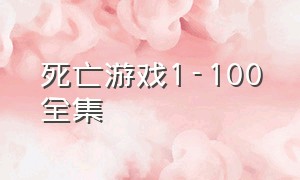 死亡游戏1-100全集