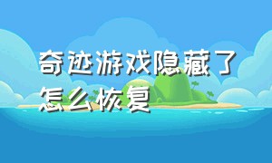 奇迹游戏隐藏了怎么恢复