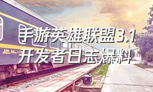手游英雄联盟3.1开发者日志爆料