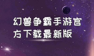 幻兽争霸手游官方下载最新版