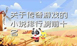 关于传奇游戏的小说排行榜前十名