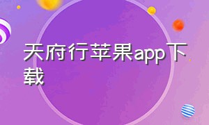 天府行苹果app下载