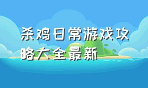 杀鸡日常游戏攻略大全最新