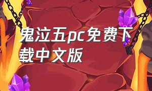 鬼泣五pc免费下载中文版