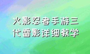 火影忍者手游三代雷影详细教学