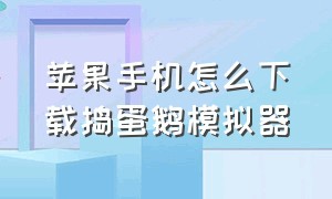 苹果手机怎么下载捣蛋鹅模拟器