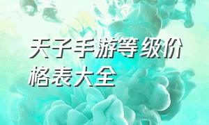 天子手游等级价格表大全