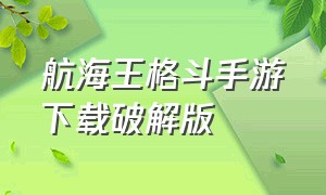 航海王格斗手游下载破解版