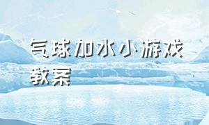 气球加水小游戏教案