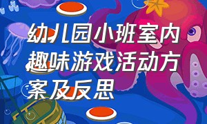 幼儿园小班室内趣味游戏活动方案及反思