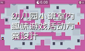 幼儿园小班室内趣味游戏活动方案设计