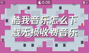 酷我音乐怎么下载无损收费音乐