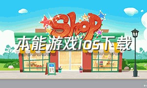 本能游戏ios下载