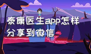 泰康医生app怎样分享到微信