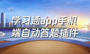 学习通app手机端自动答题插件