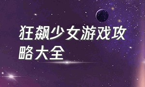 狂飙少女游戏攻略大全