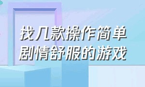 找几款操作简单剧情舒服的游戏