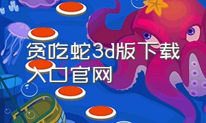 贪吃蛇3d版下载入口官网