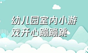 幼儿园室内小游戏开心蹦蹦跳