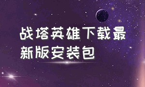 战塔英雄下载最新版安装包