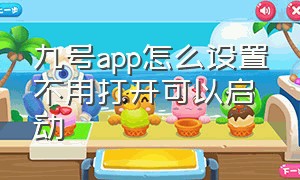 九号app怎么设置不用打开可以启动