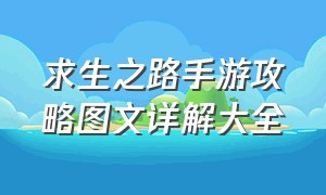 求生之路手游攻略图文详解大全