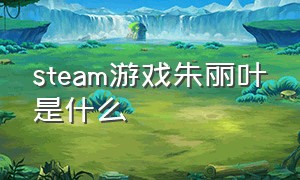 steam游戏朱丽叶是什么